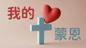 我的蒙恩 王立成