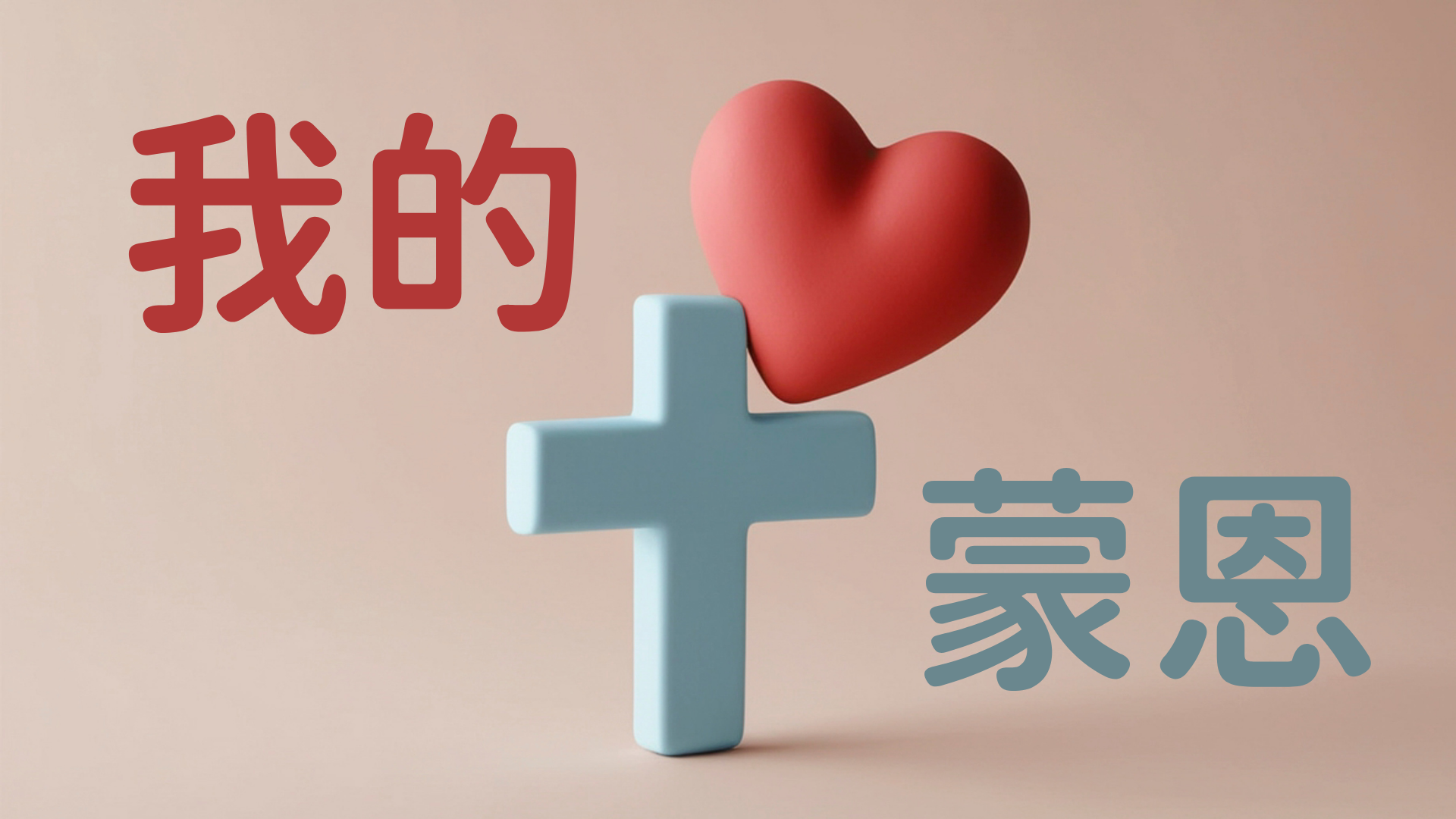 我的蒙恩 王立成