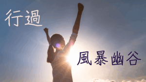 行過風暴幽谷 心房