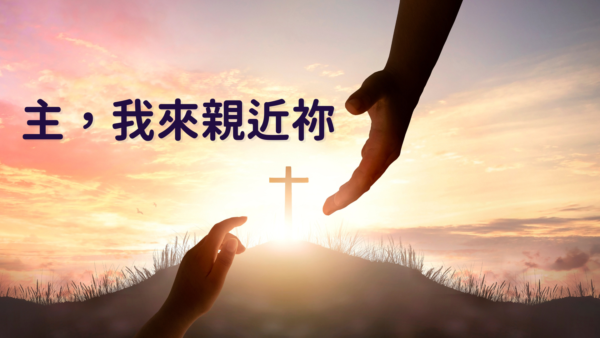 主我來親近祢圖
