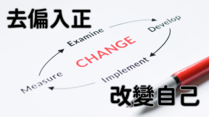 去偏入正改變自己