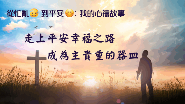 我的心禱之路 蔡正德