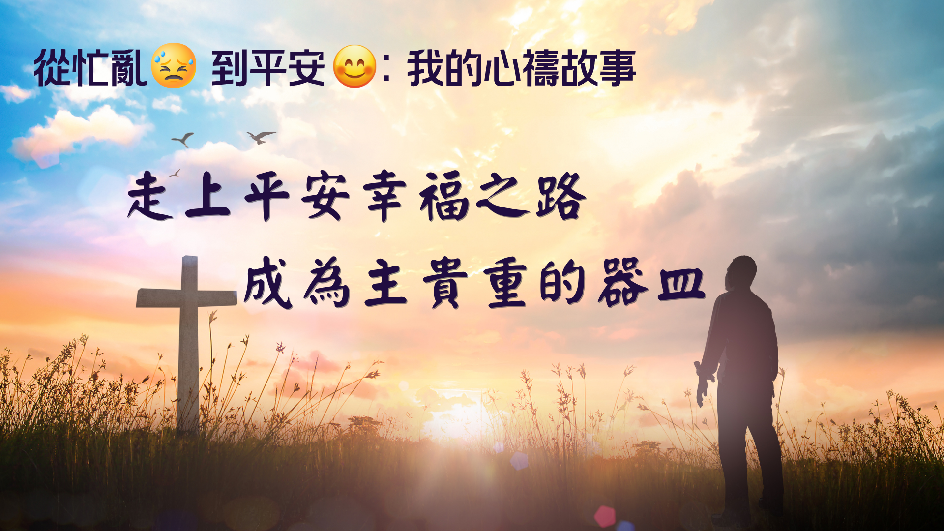 我的心禱之路 蔡正德