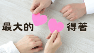最大的得著