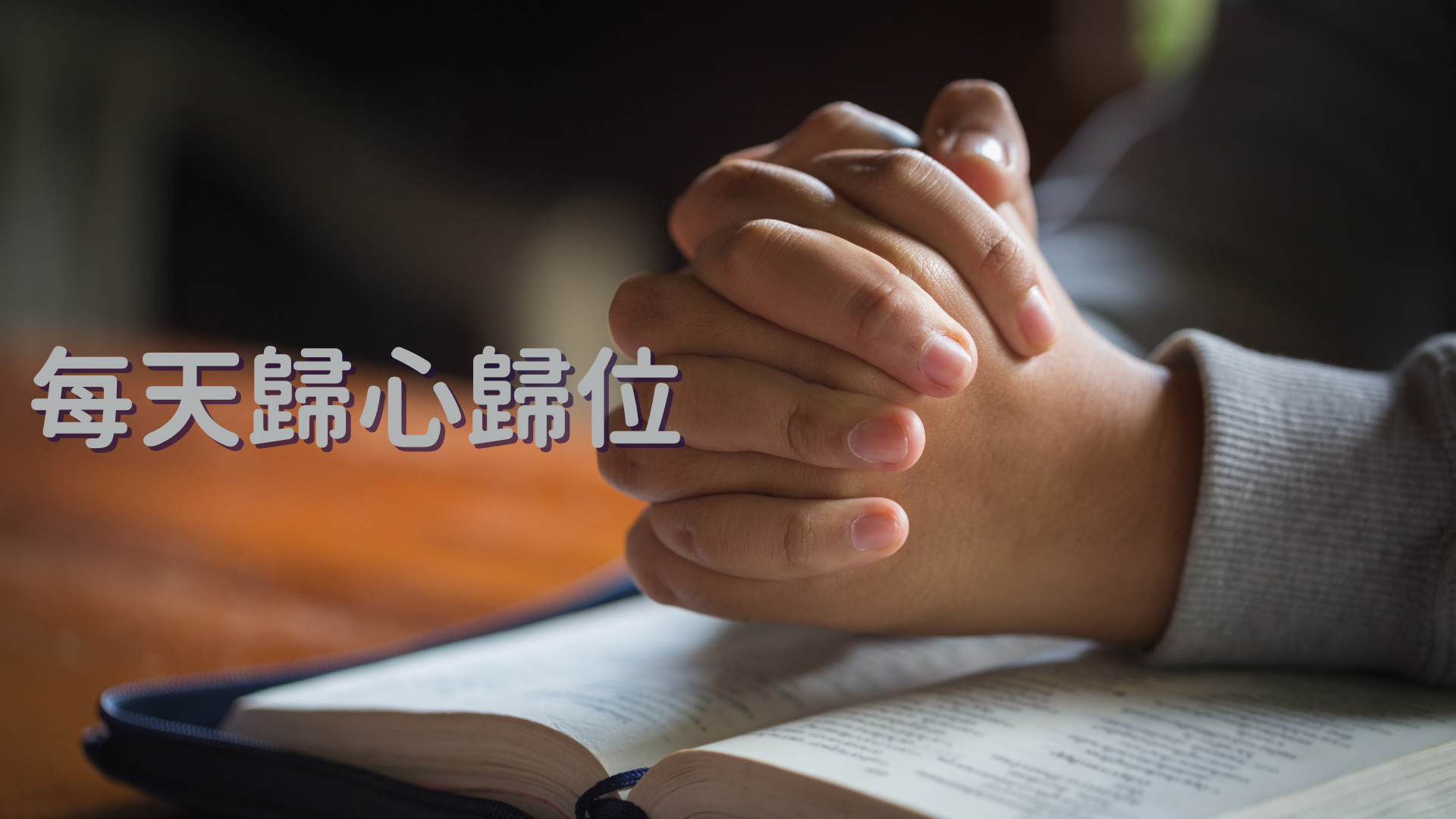 每天歸心歸位圖