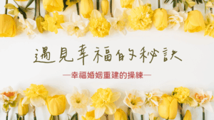 遇見幸福的秘訣