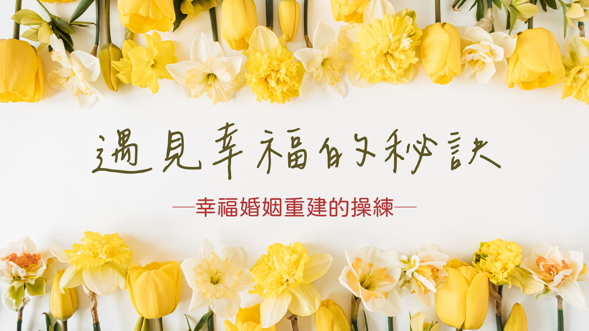 遇見幸福的秘訣