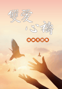 雙愛心禱操練見證集｜2023年專刊 頁面