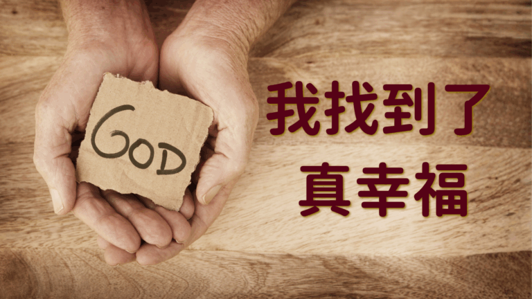 我找到了真幸福