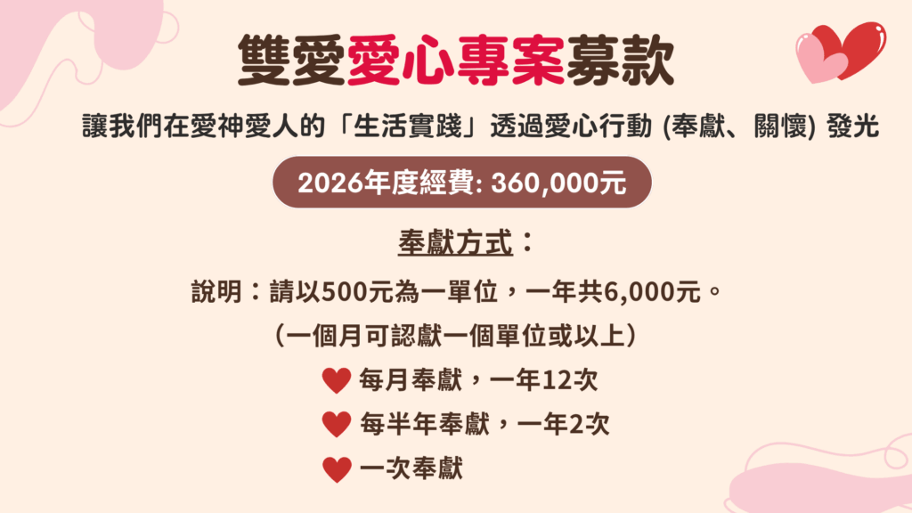 雙愛愛心專案 (1)